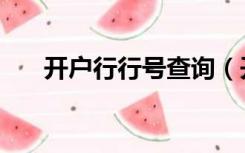 开户行行号查询（开户行行号是什么）