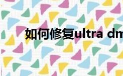 如何修复ultra dma crc c7错误计数