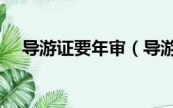 导游证要年审（导游证如何在网上年审）