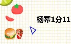 杨幂1分11秒种下种子
