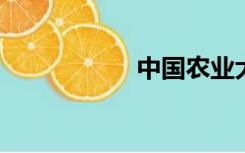 中国农业大学怎么样
