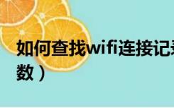 如何查找wifi连接记录（如何查找wifi连接人数）