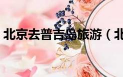 北京去普吉岛旅游（北京去普吉岛旅游报价）