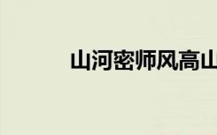 山河密师风高山高是什么意思？