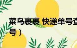 菜鸟裹裹 快递单号查询（菜鸟裹裹查快递单号）