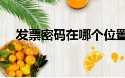 发票密码在哪个位置（发票密码在哪里）