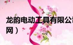 龙韵电动工具有限公司地址（龙韵电动工具官网）