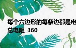每个六边形的每条边都是电阻值为r的电阻丝求电阻网络的总电阻_360