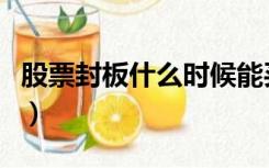 股票封板什么时候能买到（股票封板什么意思）