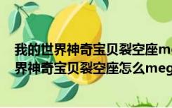 我的世界神奇宝贝裂空座mega进化石叫什么名字（我的世界神奇宝贝裂空座怎么mega进化）