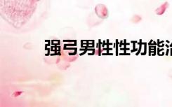 强弓男性性功能治疗仪的使用方法