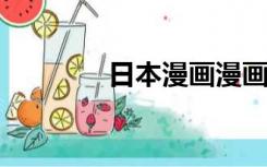 日本漫画漫画黑鸟视频大全