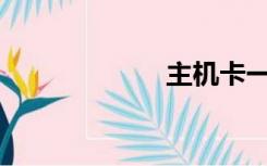 主机卡一般多大？