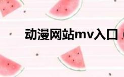 动漫网站mv入口（动漫网站哪个好）