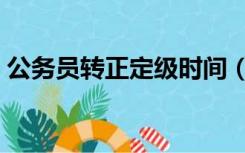 公务员转正定级时间（公务员转正定级规定）