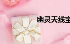 幽灵天线宝宝3电脑版
