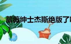 蔷薇绅士杰斯绝版了吗（蔷薇绅士杰斯多少钱）