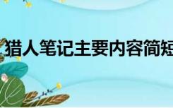 猎人笔记主要内容简短（猎人笔记主要内容）