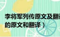李将军列传原文及翻译古诗文网（李将军列传的原文和翻译）