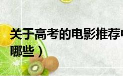 关于高考的电影推荐中国（关于高考的电影有哪些）