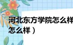 河北东方学院怎么样好不好（河北东方学院 怎么样）