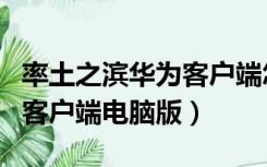 率土之滨华为客户端怎么出售（率土之滨华为客户端电脑版）