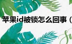 苹果id被锁怎么回事（苹果id被锁怎么解锁）