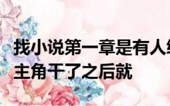 找小说第一章是有人绑架了一名女警察女的被主角干了之后就