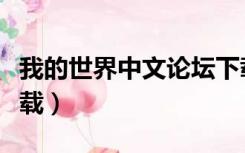 我的世界中文论坛下载（我的世界中文论坛下载）
