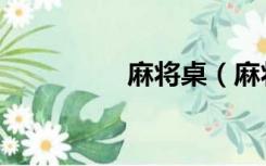 麻将桌（麻将桌子尺寸）