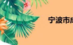 宁波市成功申请