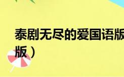 泰剧无尽的爱国语版26（泰剧无尽的爱国语版）