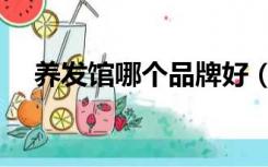 养发馆哪个品牌好（养发馆哪个品牌好）