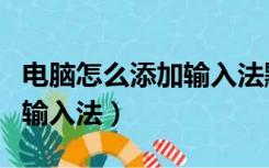 电脑怎么添加输入法默认搜狗（电脑怎么添加输入法）