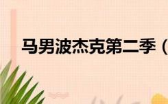马男波杰克第二季（马男波杰克百度云）