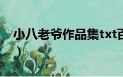 小八老爷作品集txt百度云（小八老爷作品集）