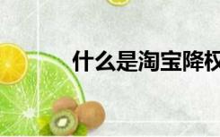 什么是淘宝降权（什么是淘客）