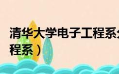 清华大学电子工程系分数线（清华大学电子工程系）