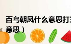 百鸟朝凤什么意思打三个数字（百鸟朝凤什么意思）