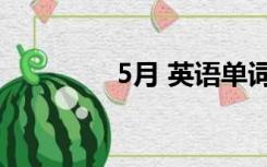 5月 英语单词（5月 英语）
