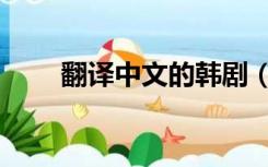 翻译中文的韩剧（翻译中文转换器）