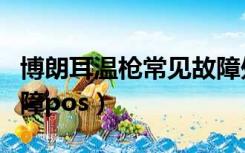 博朗耳温枪常见故障处理（博朗耳温枪常见故障pos）