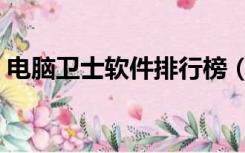电脑卫士软件排行榜（电脑卫士软件排行榜）