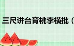 三尺讲台育桃李横批（三尺讲台育桃李下联）