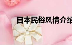 日本民俗风情介绍（日本民俗风情）