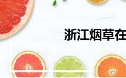 浙江烟草在线订购网站