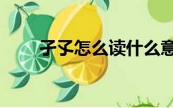 孑孓怎么读什么意思（孑孓怎么读）