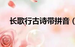 长歌行古诗带拼音（长歌行古诗带拼音）