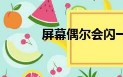 屏幕偶尔会闪一下（pmoled）