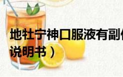 地牡宁神口服液有副作用吗（地牡宁神口服液说明书）
